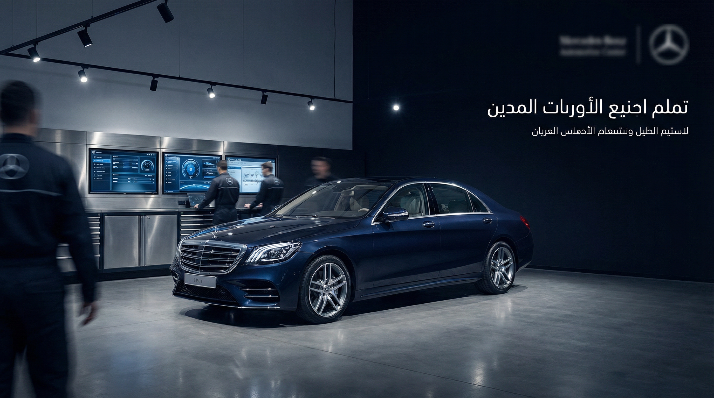 ورشة فحص السيارات الفاخرة